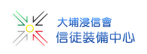 大埔浸信會信徒裝備中心