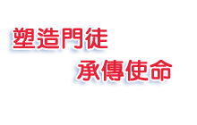 大埔浸信會信徒裝備中心